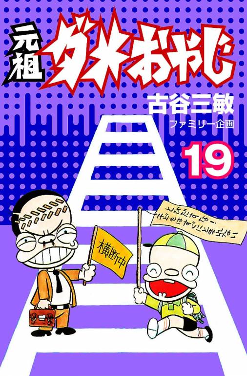 元祖ダメおやじ 19巻 古谷三敏 小学館eコミックストア 無料試し読み多数 マンガ読むならeコミ