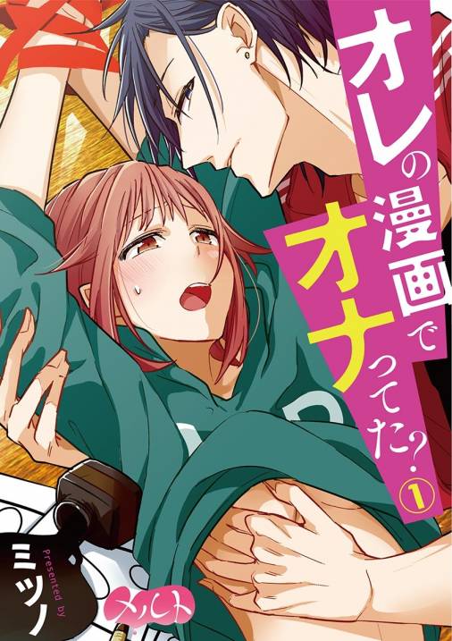 オレの漫画でオナってた?【期間限定 無料お試し版】 1巻