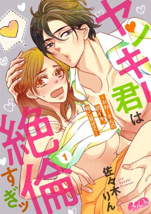 ヤンキー君は絶倫すぎッ 〜おねーさんの初イキ、俺に見せて〜 第1話