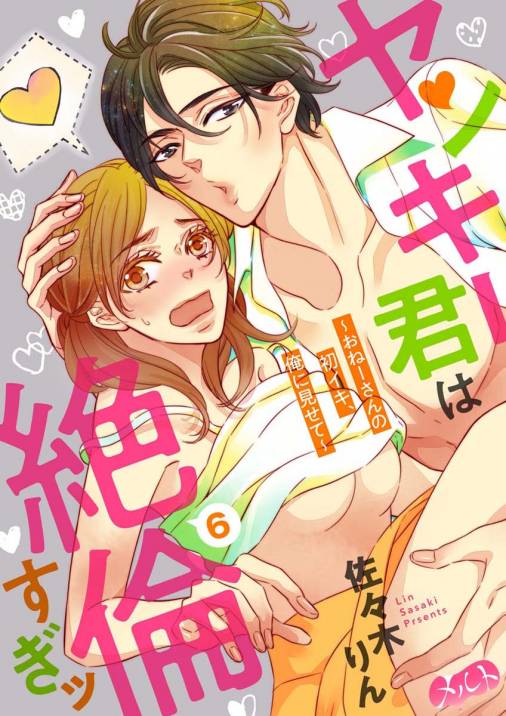 ヤンキー君は絶倫すぎッ 〜おねーさんの初イキ、俺に見せて〜 第6話
