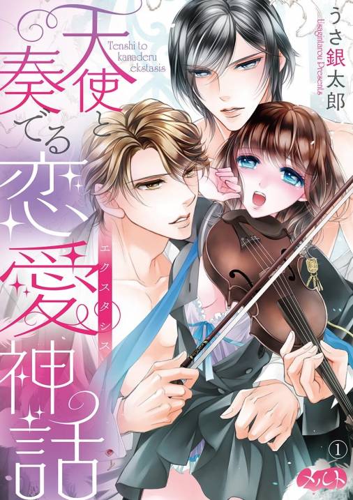 天使と奏でる恋愛神話<<エクスタシス>>【期間限定 無料お試し版】 1巻