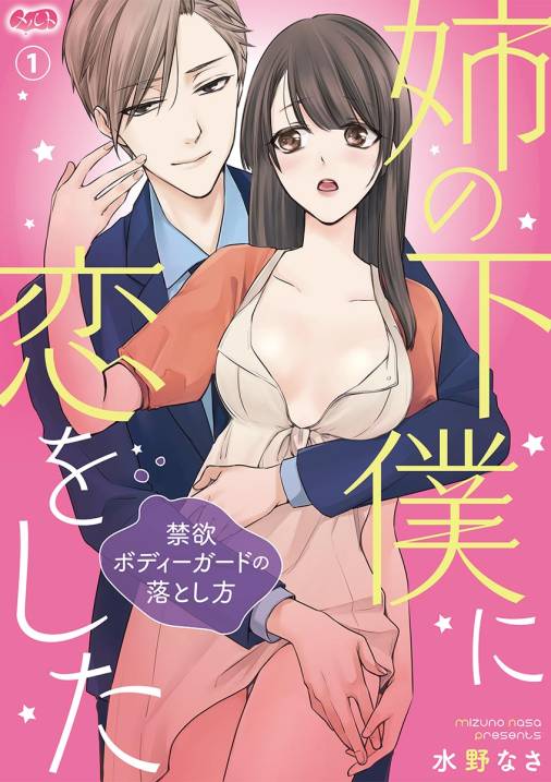 姉の下僕に恋をした 〜禁欲ボディーガードの落とし方〜 第1話