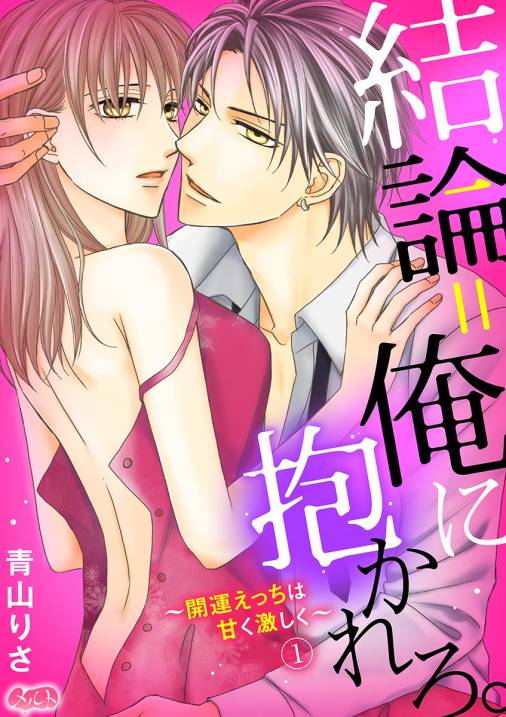 結論=俺に抱かれろ。 〜開運えっちは甘く激しく〜 第1話