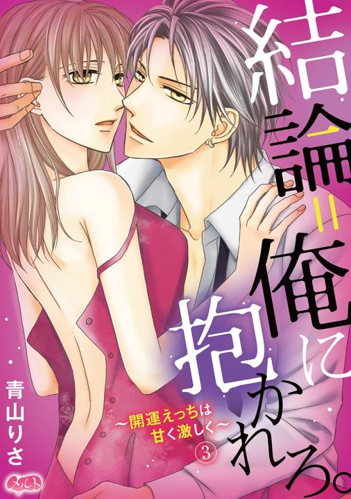 結論=俺に抱かれろ。 〜開運えっちは甘く激しく〜 第3話