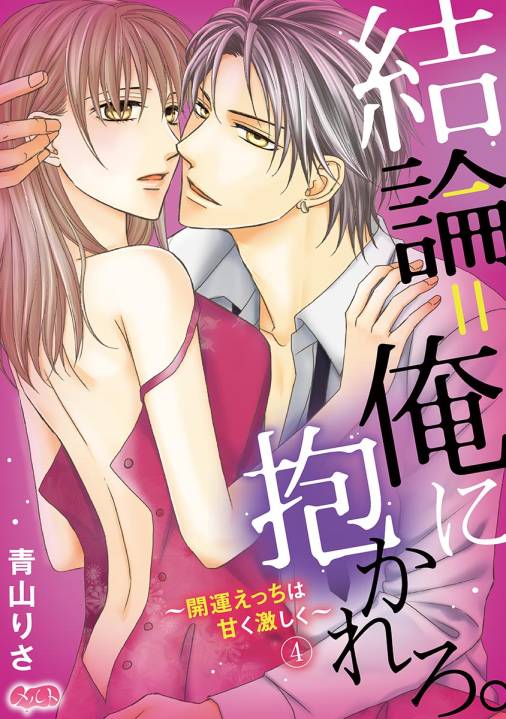 結論=俺に抱かれろ。 〜開運えっちは甘く激しく〜 第4話