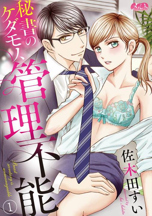 秘書のケダモノ、管理不能 第1話