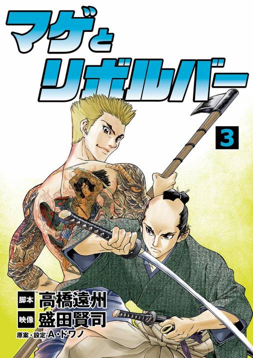マゲとリボルバー 3巻