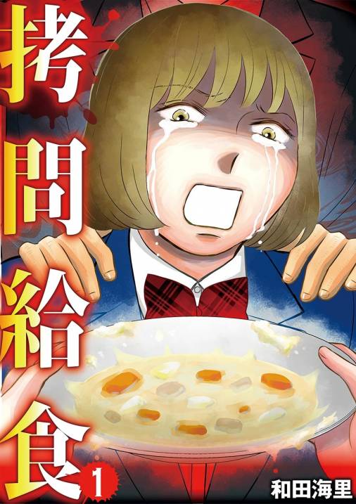 拷問給食 1巻 和田海里 - 小学館eコミックストア｜無料試し読み多数！マンガ読むならeコミ！