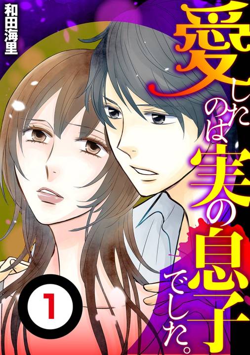 愛したのは実の息子でした【単話】 1巻