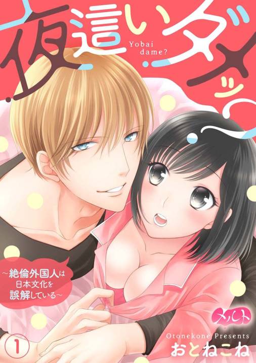 夜這いダメッ? 〜絶倫外国人は日本文化を誤解している〜 第1話