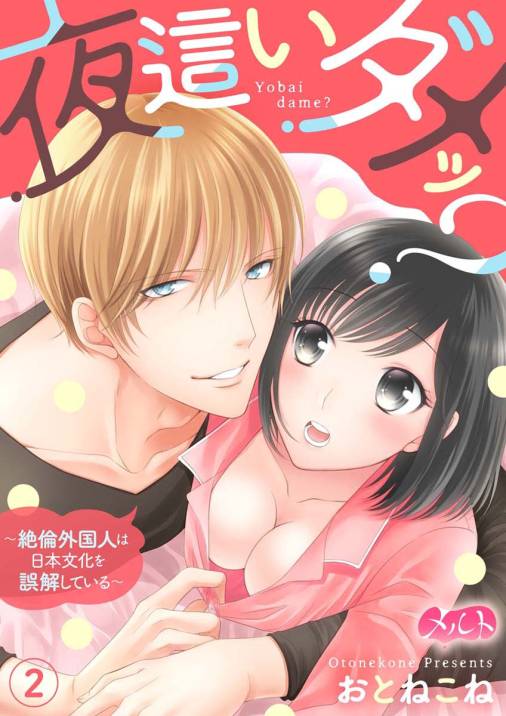 夜這いダメッ? 〜絶倫外国人は日本文化を誤解している〜 第2話