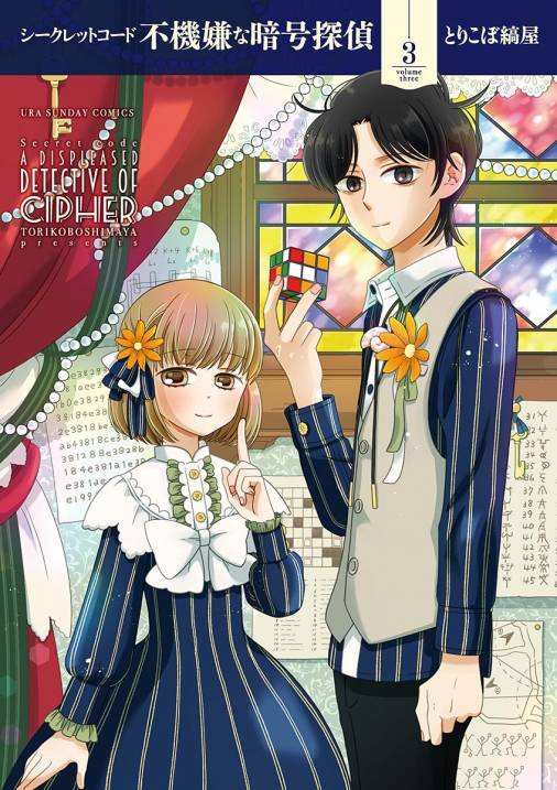 シークレットコード 不機嫌な暗号探偵 3巻 とりこぼ縞屋 小学館eコミックストア 無料試し読み多数 マンガ読むならeコミ