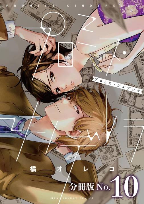 プロミス・シンデレラ【単話】 10巻 橘オレコ - 小学館eコミックストア｜無料試し読み多数！マンガ読むならeコミ！