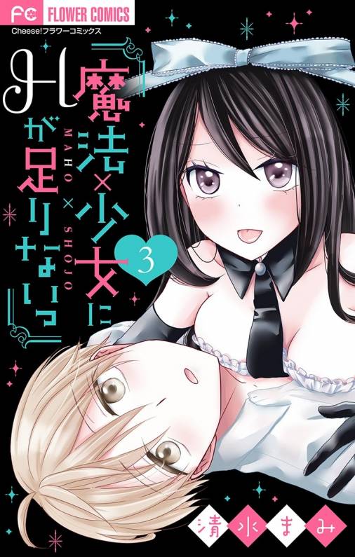 魔法×少女にHが足りないっ【マイクロ】 3巻