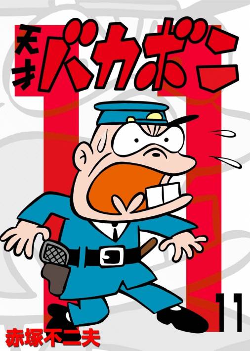 電子版 天才バカボン 11巻 赤塚不二夫 - 小学館eコミックストア｜無料試し読み多数！マンガ読むならeコミ！