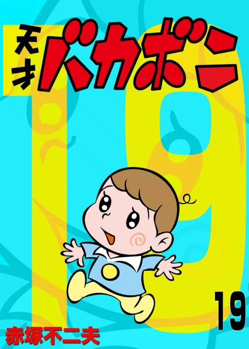 電子版 天才バカボン 19巻 赤塚不二夫 - 小学館eコミックストア｜無料