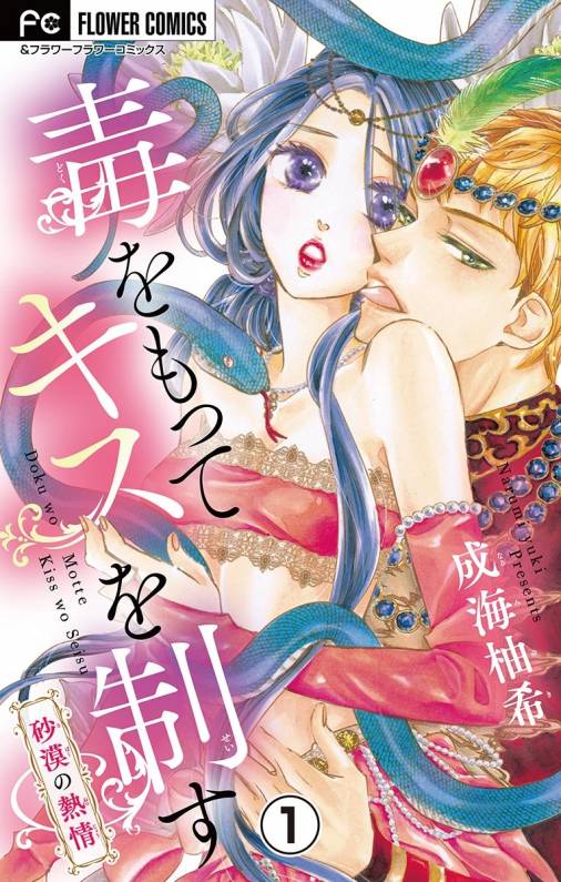 毒をもってキスを制す マイクロ 1巻 成海柚希 小学館eコミックストア 無料試し読み多数 マンガ読むならeコミ