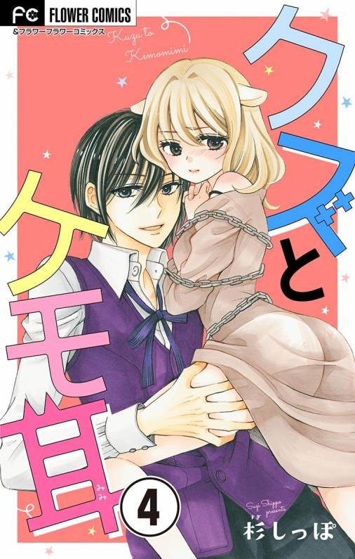 クズとケモ耳 マイクロ 4巻 杉しっぽ 小学館eコミックストア 無料試し読み多数 マンガ読むならeコミ