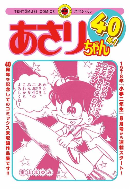 あさりちゃん40年！ 室山まゆみ - 小学館eコミックストア｜無料試し 