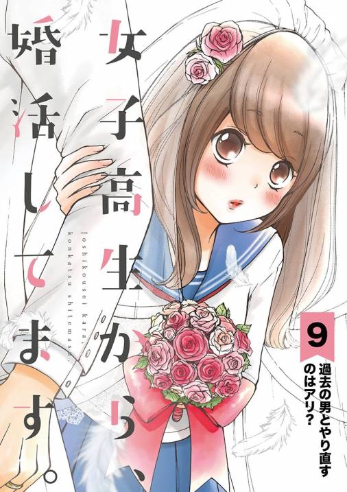 女子高生から、婚活してます。【単話】 9巻