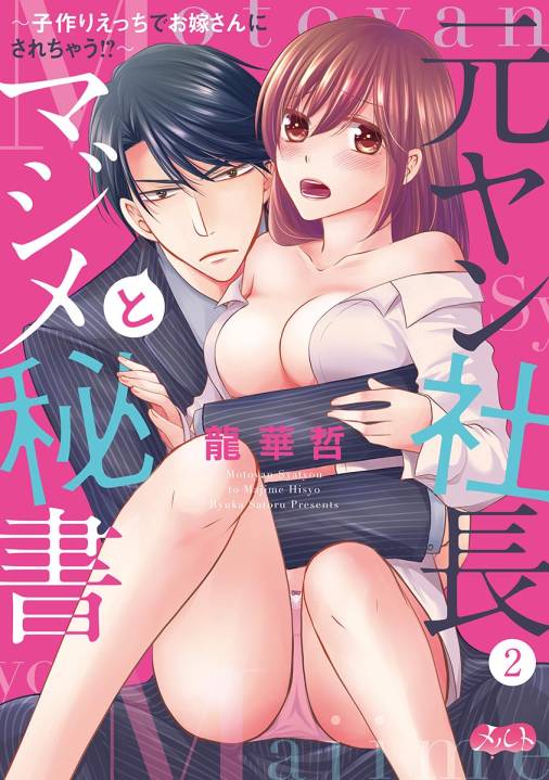 元ヤン社長とマジメ秘書 〜子作りえっちでお嫁さんにされちゃう!?〜 第2話