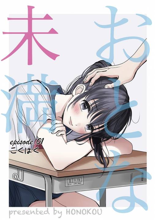 おとな未満 1巻