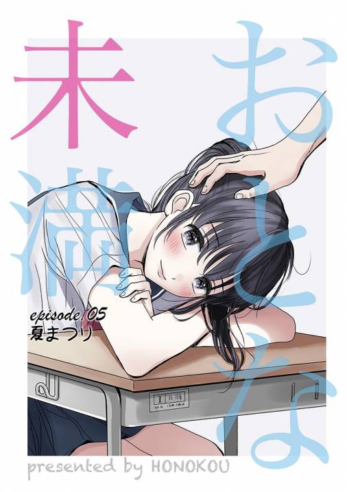 おとな未満 5巻