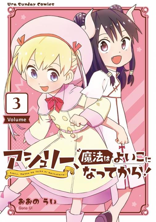 アシュリー 魔法はよいこになってから 3巻 おおのうい 小学館eコミックストア 無料試し読み多数 マンガ読むならeコミ