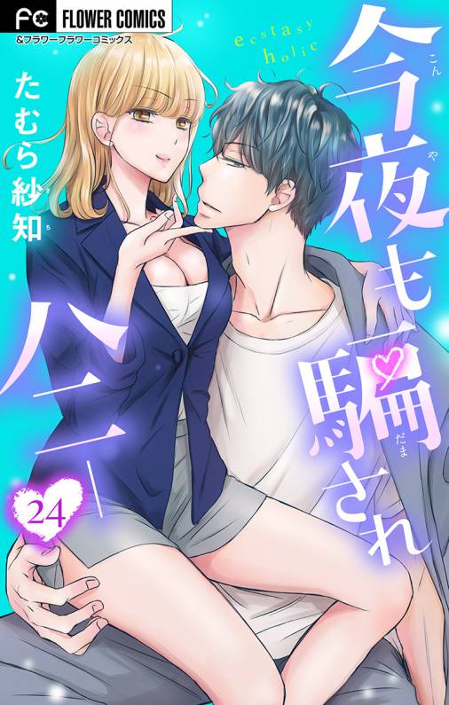今夜も騙されハニー【マイクロ】 24巻
