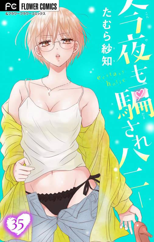 今夜も騙されハニー【マイクロ】 35巻