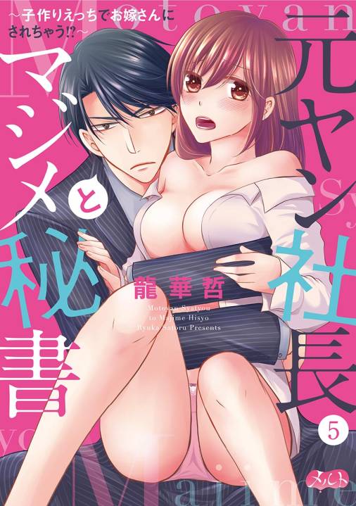 元ヤン社長とマジメ秘書 〜子作りえっちでお嫁さんにされちゃう!?〜 第5話