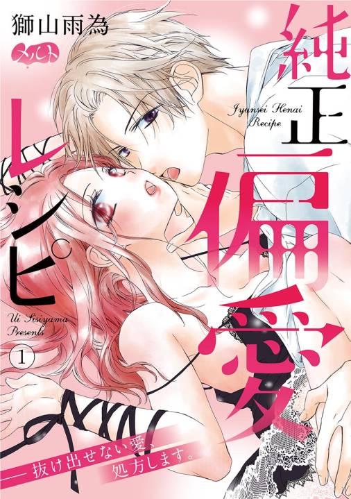 純正偏愛レシピ ――抜け出せない愛、処方します。 第1話