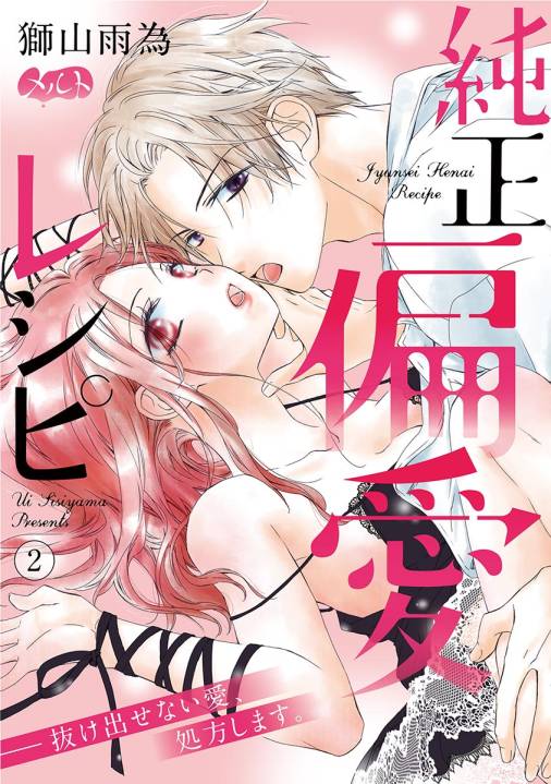 純正偏愛レシピ ――抜け出せない愛、処方します。 第2話