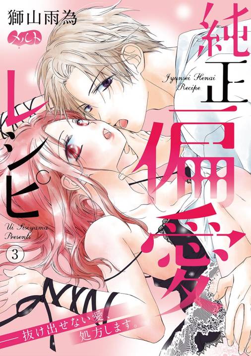 純正偏愛レシピ ――抜け出せない愛、処方します。 第3話