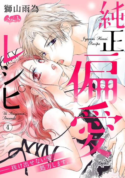 純正偏愛レシピ ――抜け出せない愛、処方します。 第4話