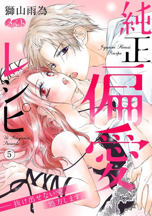 純正偏愛レシピ ――抜け出せない愛、処方します。 第5話