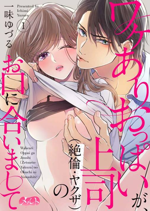 ワケありおっぱいが 上司 絶倫 ヤクザ のお口に合いまして 第1話 一味ゆづる 小学館eコミックストア 無料試し読み多数 マンガ読むならeコミ