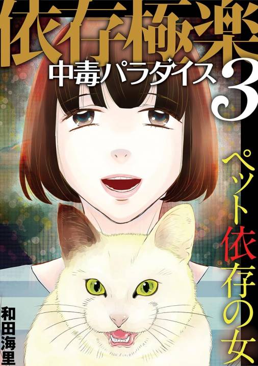 依存極楽中毒パラダイス ペット依存の女 和田海里 小学館eコミックストア 無料試し読み多数 マンガ読むならeコミ