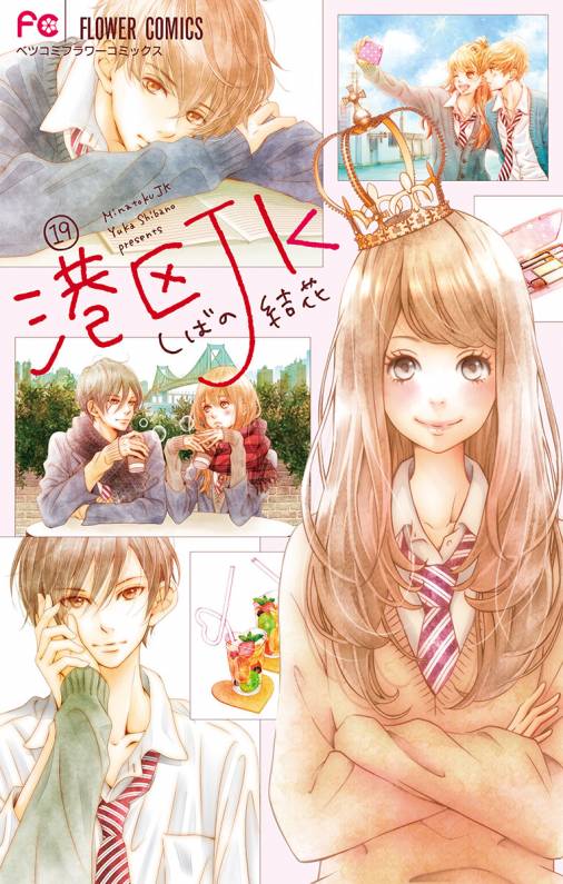 港区jk マイクロ 19巻 しばの結花 小学館eコミックストア 無料試し読み多数 マンガ読むならeコミ