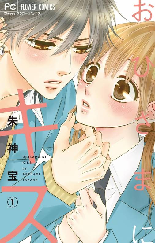 おひさまにキス【マイクロ】 1巻 朱神宝 - 小学館eコミックストア