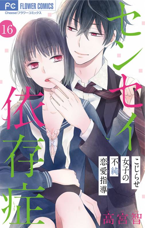 センセイ依存症【マイクロ】 16巻