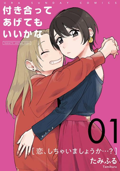 付き合ってあげてもいいかな 単話 1巻 たみふる 小学館eコミックストア 無料試し読み多数 マンガ読むならeコミ