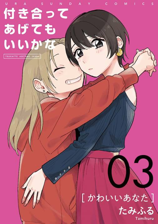 付き合ってあげてもいいかな【単話】 3巻 たみふる 小学館eコミックストア｜無料試し読み多数！マンガ読むならeコミ！