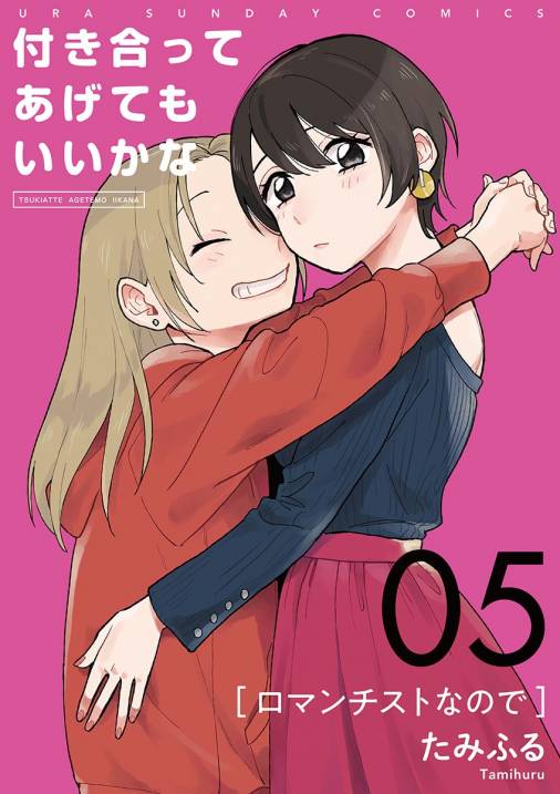 付き合ってあげてもいいかな【単話】 5巻 たみふる - 小学館eコミック