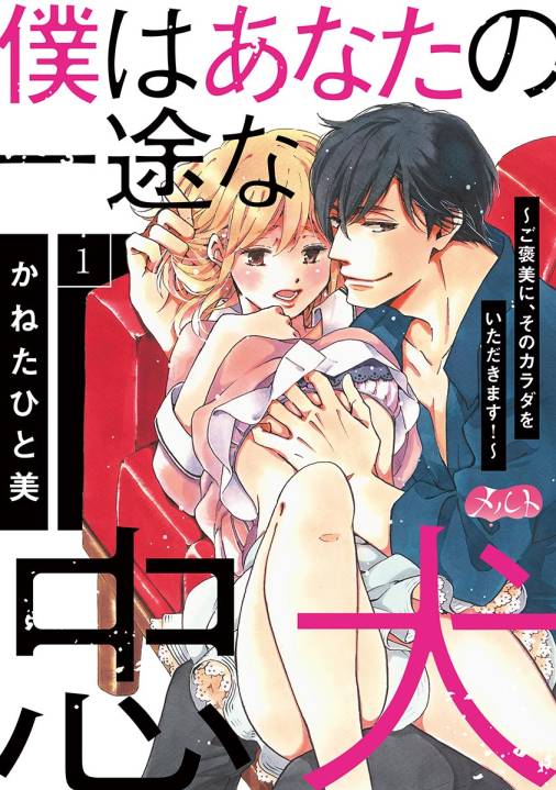 僕はあなたの一途な忠犬 〜ご褒美に、そのカラダをいただきます!〜 第1話