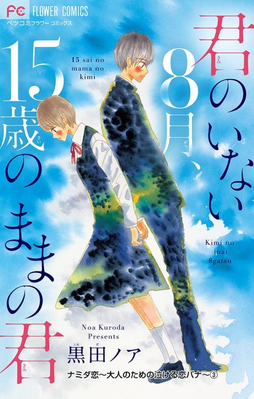 ナミダ恋 大人のための泣ける恋バナ マイクロ 3巻 黒田ノア 小学館eコミックストア 無料試し読み多数 マンガ読むならeコミ