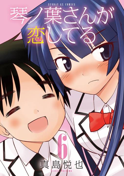 コイネコ 1巻 真島悦也 - 小学館eコミックストア｜無料試し読み多数！マンガ読むならeコミ！