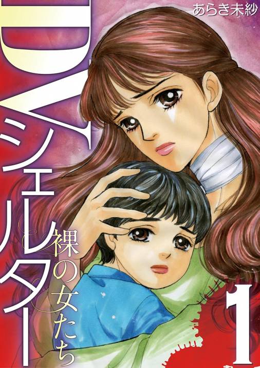 Dvシェルター 裸の女たち 1巻 あらき未紗 小学館eコミックストア 無料試し読み多数 マンガ読むならeコミ