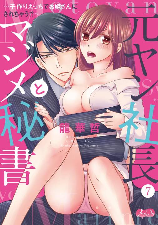 元ヤン社長とマジメ秘書 〜子作りえっちでお嫁さんにされちゃう!?〜