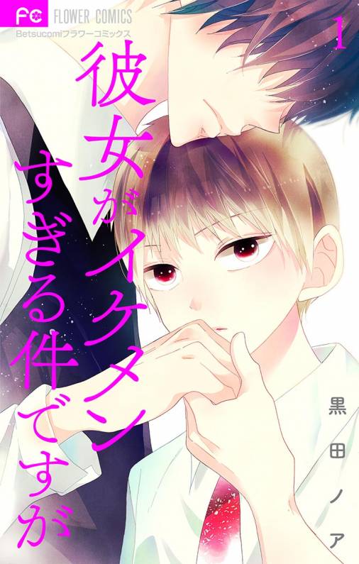 彼女がイケメンすぎる件ですが マイクロ 1巻 黒田ノア 小学館eコミックストア 無料試し読み多数 マンガ読むならeコミ